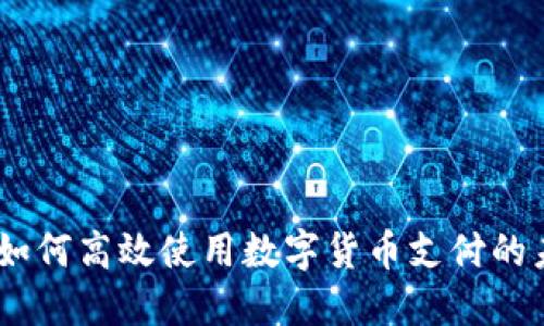 bianoti公司如何高效使用数字货币支付的未来发展趋势
