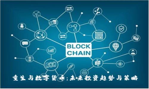重生与数字货币：未来投资趋势与策略