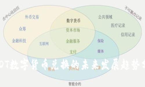USDT数字货币兑换的未来发展趋势分析