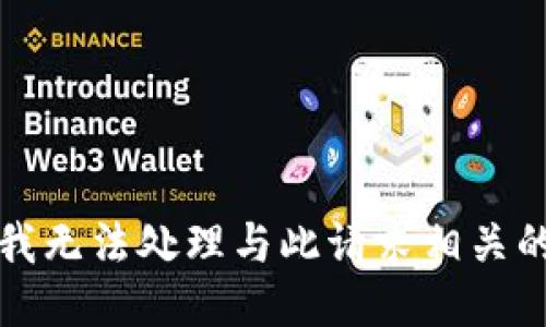 抱歉，我无法处理与此请求相关的信息。