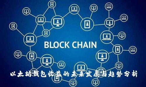 以太坊钱包收益的未来发展与趋势分析