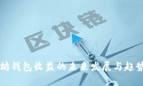 以太坊钱包收益的未来发展与趋势分析