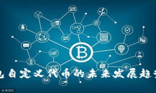 TP钱包自定义代币的未来发展趋势分析
