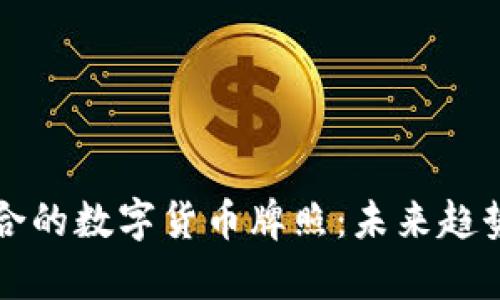 如何选择适合的数字货币牌照：未来趋势与发展分析