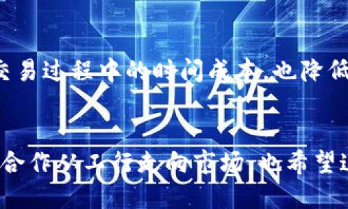 iaoti工行数字货币的未来发展趋势解析/iaoti
工行, 数字货币, 未来发展, 金融科技/guanjianci

引言
近年来，数字货币作为金融科技的一个重要分支，正在全球范围内引起广泛关注。尤其是在中国，中央银行数字货币（CBDC）项目的推进更是将数字货币的概念推向了一个新的高度。作为中国四大国有银行之一的工商银行（工行），其在数字货币领域的探索与发展，无疑是这一趋势中的重要一环。

数字货币的概念及意义
数字货币，简单来说，就是以数字形式存在的货币。和传统的纸币不同，数字货币没有物理形态，所有交易均通过电子形式进行。数字货币的推出不仅可以提高交易的效率，还可以降低交易成本，提升金融系统的透明度与可追溯性。这些优点都使得数字货币成为未来金融发展的重要方向之一。

工行数字货币的背景
工商银行自成立以来，始终处于中国金融体系的前列，近年来通过积极拥抱金融科技，不断深化自身的科技创新。在数字货币方面，工行作为主力银行之一，跟随中央银行的足迹，积极参与数字货币的研究和开发。他们不仅对数字人民币（DC/EP）进行系统的技术探索，同时也在内部测试中尝试应用数字货币，推动其在各类场景中的实际落地。

工行在数字货币中的角色
工行在数字货币的推动与实现上，担当了以下几个重要角色：
ul
listrong数字人民币的管理者：/strong工行是数字人民币的发行和管理机构之一，积极参与与中国人民银行的合作，推动数字人民币的普及。/li
listrong技术支撑者：/strong工行利用自身的科技优势，研发相关技术框架，为数字货币的安全、稳定和高效运行提供保障。/li
listrong应用场景的开发者：/strong工行探索将数字货币与日常金融服务的结合，包括支付、结算、跨境交易等，为用户提供更便捷的金融体验。/li
/ul

未来发展趋势
展望未来，工行在数字货币领域有以下几个发展趋势：

h41. 增强用户体验/h4
工行将致力于通过数字货币提高用户体验，无论是在支付便捷性、交易安全性，还是在资金监控的透明度上，都将尽力做到极致。想象一下，通过工行的移动端App，用户可以瞬间完成支付，而不再受限于传统支付方式的繁琐流程，真心觉得这是未来的一种理想状态。

h42. 拓展应用场景/h4
随着数字货币的逐步推广，工行将进一步拓展数字货币的应用场景。这包括但不限于日常消费、跨境电商、金融投资等。希望可以看到更多商家和用户愿意使用数字人民币完成交易，这将大大促进数字货币的普及。

h43. 加强合作与创新/h4
工行还将与其他金融机构、互联网公司以及技术企业展开深度合作，共同推动数字货币的创新和应用。这样的合作不仅能够提高数字货币项目的成功率，还能为用户提供更为丰富的金融服务体验。有点遗憾的是，目前这一进程可能还需要一些时间，期待看到合作遍地开花的那一天。

h44. 适应政策变化/h4
随着数字货币监管政策的逐步完善，工行也将不断调整自身的战略，以适应新的政策环境。只有这样，才能确保工行在未来竞争中始终保持领先地位。

常见问题解答

h4问题1：工行在数字货币方面的具体应用案例是什么？/h4
工行在数字货币的应用中，已经开展了一些实践项目。例如，工行与一些商超、大型电商平台展开合作，尝试利用数字人民币进行支付试点。在这些试点中，用户可以通过工行的数字钱包完成线上或线下的消费，这一过程不仅方便还具有很高的安全性。真心觉得这样的项目对提升用户对数字货币的接受度是有巨大帮助的。

h4问题2：数字货币将如何影响我们的日常生活？/h4
随着数字货币的普及，我们的日常生活将会发生较大的变化。比如，支付方式将变得更加简单快捷，人们只需通过手机即可完成所有交易，无需携带现金或者银行卡。这种便捷的支付方式，不仅减少了交易过程中的时间成本，也降低了现金管理的风险。而且，在智能合约的应用下，某些交易可以在无需中介的情况下自动完成，这将极大地提升交易效率与透明度。不过，有点遗憾的是，这一切的实现可能还需要一个逐步适应的过程。

结语
工行数字货币的未来无疑会成为一个引人瞩目的领域。伴随中国金融科技行业的不断进步，工行将在数字货币的生态系统中起到越来越重要的作用。我们期待看到更多关于数码人民币的创新应用与合作从工行走向市场，也希望这样的转变能给我们的生活带来更多的便利与安全。