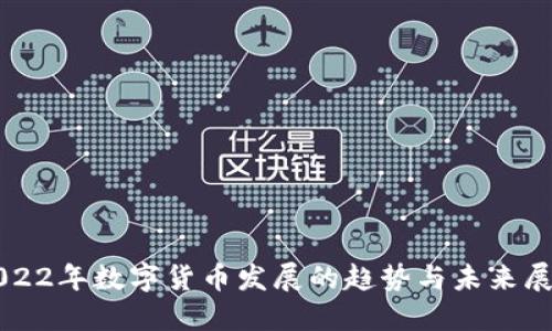 2022年数字货币发展的趋势与未来展望