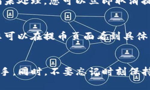 提币到TP钱包的步骤其实并不复杂，但在具体操作之前，您需要确保几个重要的前提条件：首先，您需要在币安（Binance）上有一个帐户，并已经完成了身份验证；其次，您需要在TP钱包上准备好接受提币的地址。下面将针对这个操作过程进行详细介绍。

步骤一：获取TP钱包地址
在提币之前，您需要首先获取您TP钱包的接收地址。打开TP钱包，找到“钱包”或“收款”选项。在这个选项中，您可以看到不同类型的加密货币。选择您想要提币的货币，例如以太坊（ETH）或比特币（BTC），然后点击生成或显示地址。复制这个地址，确保复制的是完整的且没有错误。

步骤二：登录币安账户
接下来，您需要登录您的币安账户。如果您还没有注册币安账户，建议您先进行注册并完成身份验证。此外，确保您的账户中有足够的余额进行提币，币安对提币会有最低限额。

步骤三：导航至提现页面
在登录后，您会看到币安平台的首页。找到“钱包”或“资金”选项，进入后选择“提现”或“提币”选项。进入提币页面后，您将有机会选择要提币的加密货币。

步骤四：选择币种并填写金额
选择您想要提现的加密货币，接着粘贴您在TP钱包中复制的地址。在此操作中，请务必再次确认地址的正确性，因为一旦提现，无法找回错误的转账。此外，您还需要输入您希望提取的金额，确保该金额不低于币安所规定的最低提币额度。

步骤五：确认并完成提币
填写完所有信息后，仔细检查您的提币信息，然后点击“提交”或“确认”按钮。此时系统可能会要求您进行双重验证（如果您开启了这个功能），例如输入短信验证码或谷歌验证码。完成验证后，您的提币请求将被处理，预计需要几分钟到几小时不等，具体时间视网络和币安系统执行效率而定。

步骤六：检查TP钱包账户
完成提币请求后，等待一段时间，您可以在TP钱包中查看余额是否更新。如果一切顺利，您应能看到您的提币金额已经到账。如果长时间没有到账，建议检查提币记录，确认是否有相关的网络问题，或联系币安客服进行咨询。

可能遇到的问题及解决方案

h4问题一：提币时错误地输入了接收地址，如何解决？/h4
真心觉得这是一个非常常见但又极为重要的问题。如果您错误地输入了接收地址，币安提币可能会失败，而这将导致您的资金丢失。首先，确认您输入的地址是否存在，并再次检查。若发现地址错误，而提币尚未处理，您可以立即取消提币请求（如果还有这个选项）。但是如果提币已经处理成功，那您可能无法找回资金。为了避免这种情况发生，建议在进行任何交易之前，进行逐字逐句的检查，确保每一个数字和字母都准确无误。

h4问题二：提币过程中出现手续费问题？/h4
提币时，您可能会注意到币安会收取一定的手续费。其实这笔费用是正常的，因为区块链网络交易需要支付矿工费用。有点遗憾的是，这种费用是不可避免的。但幸运的是，币安的手续费通常是相对较低的，您可以在提币页面看到具体的手续费信息。在确认提现金额时，请确保已计算好这些手续费，以免导致您的实际到账金额低于预期。同样，您也可以通过关注币安的公告或活动，了解是否有免提币手续费的特别活动，从而减少您的支出。

总结
通过上述步骤，相信您已经了解了如何将币安的加密货币提取到TP钱包。在操作过程中，不妨多注意细节，避免不必要的损失。加密货币的世界精彩而复杂，但只要学会基本的操作，您将在这个领域中快速上手。同时，不要忘记时刻保持小心，关注市场动态和安全问题。希望您的每一次交易都能顺利顺心，若有疑问，欢迎随时咨询更多信息，以便于更好地保护自己的资产。