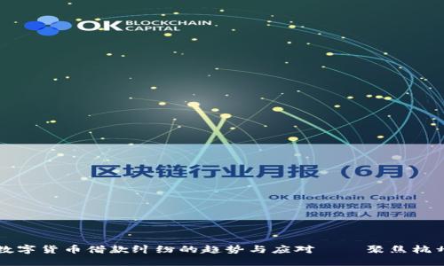 未来数字货币借款纠纷的趋势与应对——聚焦杭州市场