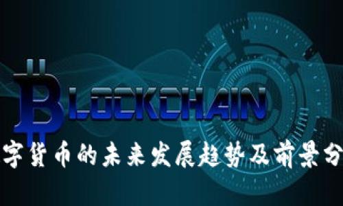 数字货币的未来发展趋势及前景分析