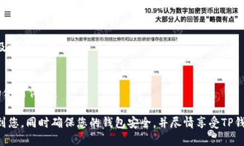 要领取TP钱包的测试币，您可以遵循以下步骤。请注意，TP钱包可能会根据其更新而略有不同，因此具体的步骤请务必参考TP钱包的官方说明或社区。如果您有任何疑问，可以随时与官方客服联系或访问他们的官方网站。

### 获取TP钱包测试币的步骤

1. 下载与安装TP钱包
首先，您需要在您的手机上下载并安装TP钱包。可以在Google Play商店或Apple App Store中搜索“TP Wallet”，然后按照指示完成安装。

2. 创建或导入钱包
安装完成后，打开TP钱包。您可以选择创建一个新钱包或导入您已有的钱包。如果是新用户，您需要按照提示设置密码并保存助记词，这一步非常重要。

3. 连接到测试网络
许多区块链项目都有测试网络，用于开发或测试用途。您需要在TP钱包中找到设置，选择测试网络并进行连接。这样一来，您就可以收到测试币了。

4. 申请测试币
很多区块链项目提供水龙头（Faucet）服务，您可以通过这些水龙头申请测试币。通常，只需输入您的测试网络地址，然后提交申请。请确保您在申请时选择了正确的区块链项目。

5. 等待到账
提交申请后，您可能需要等待一段时间。测试币的到账通常不需要太长时间，您可以在TP钱包中查看余额是否增加。

6. 使用测试币
测试币到账后，您就可以进行相应的测试或开发工作。无论是进行交易测试，还是测试DApp应用，都可以使用这些测试币进行尝试。

### 相关问题

#### 问题一：如何确保我的TP钱包安全？

1. 创建强密码
为了确保您的TP钱包安全，您需要设置一个复杂且强大的密码，避免使用容易被猜到的密码组合。

2. 妥善保管助记词
助记词是您恢复钱包的关键，切勿将其泄露给他人。最好将其书写并妥善保管，避免存储在在线设备上。

3. 开启双重验证（如果可用）
如果TP钱包提供双重验证功能，强烈建议您开启。这能大大增强您的钱包安全性，避免未经授权的访问。

4. 定期更新应用
确保定期更新您的TP钱包应用，以获得最新的安全补丁和功能。这有助于防止潜在的安全漏洞。

#### 问题二：TP钱包的用户体验如何？

1. 界面友好
TP钱包的界面设计比较直观，用户可以轻松找到所需功能。对于区块链新手来说，这种友好的设计尤其重要，让他们不会因为操作复杂而感到挫败。

2. 多种功能
TP钱包不仅支持多币种资产管理，还提供了去中心化交易所、NFT市场等丰富功能，让用户可以更全面地参与区块链生态。

3. 响应速度
在使用过程中，用户通常会发现TP钱包的响应速度较快，无论是查看余额还是进行交易，都能得到及时的反馈。

4. 社区支持
TP钱包具有活跃的社区支持，用户可以在社区中寻求帮助或分享经验，这种互动大大提升了用户的使用体验。

总结来说，领取TP钱包的测试币并不像想象中复杂，只需按照步骤进行即可。希望这些信息能帮助到您，同时确保您的钱包安全，并尽情享受TP钱包带来的便捷体验。在这一过程中，真心希望您能够顺利领取到测试币，并用它们进行有趣的实验。