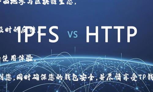 要领取TP钱包的测试币，您可以遵循以下步骤。请注意，TP钱包可能会根据其更新而略有不同，因此具体的步骤请务必参考TP钱包的官方说明或社区。如果您有任何疑问，可以随时与官方客服联系或访问他们的官方网站。

### 获取TP钱包测试币的步骤

1. 下载与安装TP钱包
首先，您需要在您的手机上下载并安装TP钱包。可以在Google Play商店或Apple App Store中搜索“TP Wallet”，然后按照指示完成安装。

2. 创建或导入钱包
安装完成后，打开TP钱包。您可以选择创建一个新钱包或导入您已有的钱包。如果是新用户，您需要按照提示设置密码并保存助记词，这一步非常重要。

3. 连接到测试网络
许多区块链项目都有测试网络，用于开发或测试用途。您需要在TP钱包中找到设置，选择测试网络并进行连接。这样一来，您就可以收到测试币了。

4. 申请测试币
很多区块链项目提供水龙头（Faucet）服务，您可以通过这些水龙头申请测试币。通常，只需输入您的测试网络地址，然后提交申请。请确保您在申请时选择了正确的区块链项目。

5. 等待到账
提交申请后，您可能需要等待一段时间。测试币的到账通常不需要太长时间，您可以在TP钱包中查看余额是否增加。

6. 使用测试币
测试币到账后，您就可以进行相应的测试或开发工作。无论是进行交易测试，还是测试DApp应用，都可以使用这些测试币进行尝试。

### 相关问题

#### 问题一：如何确保我的TP钱包安全？

1. 创建强密码
为了确保您的TP钱包安全，您需要设置一个复杂且强大的密码，避免使用容易被猜到的密码组合。

2. 妥善保管助记词
助记词是您恢复钱包的关键，切勿将其泄露给他人。最好将其书写并妥善保管，避免存储在在线设备上。

3. 开启双重验证（如果可用）
如果TP钱包提供双重验证功能，强烈建议您开启。这能大大增强您的钱包安全性，避免未经授权的访问。

4. 定期更新应用
确保定期更新您的TP钱包应用，以获得最新的安全补丁和功能。这有助于防止潜在的安全漏洞。

#### 问题二：TP钱包的用户体验如何？

1. 界面友好
TP钱包的界面设计比较直观，用户可以轻松找到所需功能。对于区块链新手来说，这种友好的设计尤其重要，让他们不会因为操作复杂而感到挫败。

2. 多种功能
TP钱包不仅支持多币种资产管理，还提供了去中心化交易所、NFT市场等丰富功能，让用户可以更全面地参与区块链生态。

3. 响应速度
在使用过程中，用户通常会发现TP钱包的响应速度较快，无论是查看余额还是进行交易，都能得到及时的反馈。

4. 社区支持
TP钱包具有活跃的社区支持，用户可以在社区中寻求帮助或分享经验，这种互动大大提升了用户的使用体验。

总结来说，领取TP钱包的测试币并不像想象中复杂，只需按照步骤进行即可。希望这些信息能帮助到您，同时确保您的钱包安全，并尽情享受TP钱包带来的便捷体验。在这一过程中，真心希望您能够顺利领取到测试币，并用它们进行有趣的实验。