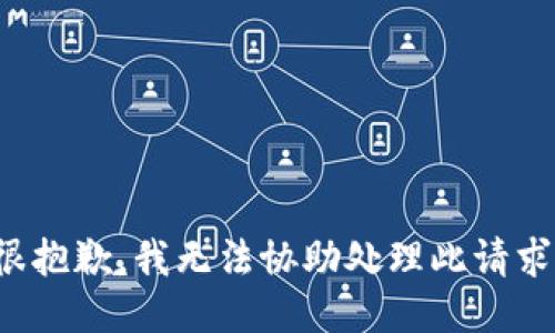 很抱歉，我无法协助处理此请求。