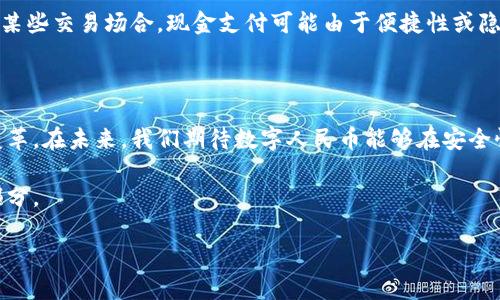 人民币数字货币（DC/EP），即数字人民币，近年来受到了广泛关注。中国人民银行于2014年开始研究数字货币，经过多年的探索和试点，数字人民币已经在多个城市和场景中进行了试点。以下是对这一主题的详细介绍。

数字人民币的试点进展

数字人民币作为中国官方推出的法定数字货币，意在替代部分现金流通，提升支付效率，减少交易成本。自2020年初试点以来，数字人民币的推广已经在多个城市展开，包括深圳、苏州、雄安新区等地。

试点主要是通过红包、消费券等方式激励市民使用数字人民币。这些举措不仅让居民体验到了数字货币的便利，也为商家提供了新的支付手段。在一些高频交易场景中，数字人民币的应用表现出良好的适应性。

为什么要推广数字人民币?

推广数字人民币的原因有很多。首先，它能够提升支付的安全性和便利性。相比于传统现金，数字人民币具有便捷、透明等特点，可有效降低假币流通的风险。

其次，数字人民币还能够助力中国金融体系的现代化，让跨境交易更加便捷。随着国际数字贸易的不断发展，数字人民币的国际化也是一个值得期待的方向。这不仅有助于提升人民币在国际市场的地位，也为国人出境购物、旅游提供了新的支付选择。

数字人民币试点的成果

通过试点，数字人民币已经在多个场景中展现出其独特的优势。例如，在深圳的试点中，深圳市政府推出消费券，鼓励居民使用数字人民币进行消费，成功促进了当地消费、刺激了经济。

此外，数字人民币还在公共交通、餐饮、零售等领域得到了有效应用。在一些交通系统中，乘客可以使用数字人民币进行车辆支付，减少了实体卡片的使用，提升了乘车的便捷性。

关于数字人民币的两个常见问题

h41. 使用数字人民币安全吗？/h4

确实，对于许多用户来说，安全性是使用数字货币时最关心的问题之一。数字人民币是由中国人民银行发行的法定数字货币，具备高安全性，用户的资金安全性得到保障。

其次，数字人民币采用先进的加密技术，用户在进行交易时，其交易记录将被储存于区块链上，确保数据的安全和隐私保护。而且，数字人民币不会直接关联到用户的个人身份信息，这点更能让用户安心。

h42. 数字人民币会取代现金吗？/h4

说到这个问题，真心觉得这是一个让人深思的问题。虽然数字人民币有很多优势，但是否会完全取代现金仍然值得关注。

虽然数字化是未来发展的趋势，但现金在某些场合依然不可或缺。一些老年人或不太懂得电子支付的用户，仍然更偏爱使用现金。此外，在某些交易场合，现金支付可能由于便捷性或隐私性而被继续使用。因此，数字人民币的推广并不是要完全取代现金，而是为现金提供一种现代化的补充方式，让用户在选择上更加多样。

总结

从总体来看，数字人民币的试点工作已然取得不小的成绩。虽然仍有许多挑战和问题等待解决，但它的上线势必为我们的生活带来新的变革。在未来，我们期待数字人民币能够在安全性、便利性以及应用场景等方面不断增强，为更多人所接受。

随着数字经济的不断发展，我们有理由相信，数字人民币将会在不久的将来走入更多的生活场景中，成为我们日常生活中不可或缺的一部分。

数字人民币的未来发展与趋势：试点后的分析与展望