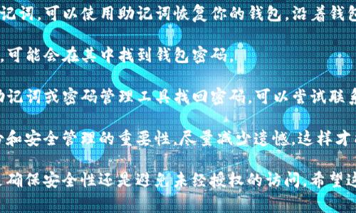退出以太坊钱包的步骤可能因你使用的钱包类型而异，下面是一些常见钱包的退出登录方式。请根据你自己的钱包类型选择相应步骤：

### 1. 使用网页钱包（如MetaMask）

如果你使用的是类似MetaMask这样的浏览器插件钱包，通常情况下，退出登录的步骤如下：

#### 步骤一：打开MetaMask插件
首先，在你的浏览器中点击MetaMask插件图标，打开钱包界面。

#### 步骤二：访问账户设置
在打开的MetaMask界面中，找到右上角的账户图标，点击后会出现一个下拉菜单。

#### 步骤三：选择“注销”或“退出”选项
在下拉菜单中，通常会有一个“注销”或者“退出”选项。点击此选项即可安全退出登录。

### 2. 使用手机钱包（如Trust Wallet）

对于手机钱包用户，如Trust Wallet，步骤如下：

#### 步骤一：打开Trust Wallet应用
首先，在你的手机上找到并打开Trust Wallet应用。

#### 步骤二：进入设置菜单
在主界面中，找到底部导航栏的“设置”选项，点击进入设置菜单。

#### 步骤三：选择“退出账户”
在设置中，寻找“账户”或者“安全”部分，通常会有一个“退出账户”选项。选择此选项进行退出。

### 3. 使用硬件钱包（如Ledger或Trezor）

如果你使用的是硬件钱包，退出登录是较为安全和简单的：

#### 步骤一：断开硬件钱包的连接
直接将硬件钱包从计算机或手机上拔掉，确保没有任何应用程序被访问。此时，你的账户会自动注销。

### 4. 注意事项

无论你使用的是哪种钱包，退出登录后，请确保将助记词和私钥安全地保管。登录后要定期检查账户活动，并防止任何可疑活动。

### 相关问题

#### 1. 在退出以太坊钱包后，如何确保帐户安全？

在你退出以太坊钱包后，确保账户安全是至关重要的。以下是一些建议：

- **定期更改密码**：定期更改你的钱包密码是保护账户的有效方式。

- **启用双重验证**：许多钱包提供双重验证，如Google Authenticator。开启此功能可以增加帐户的安全性。

- **监控你的钱包地址**：定期检查你的账号地址是否有未知的转出记录，及时发现问题。

- **保留助记词安全**：将助记词写下来并放在安全的地方，避免网络泄露。

真心觉得，安全性是使用区块链技术最重要的因素之一！我们永远不能过于自信，以为账户不会被盗，这是一个时代的警示。

#### 2. 如果忘记了以太坊钱包的密码，该怎么办？

忘记以太坊钱包的密码确实让人感到很无奈，有点遗憾。然而，不同钱包的恢复方法各不相同，这里有一些通用的指导：

- **使用助记词进行恢复**：如果你在创建钱包时记录了助记词，可以使用助记词恢复你的钱包，沿着钱包应用提供的恢复步骤操作。

- **查找密码管理工具**：如果你使用了任何密码管理软件，可能会在其中找到钱包密码。

- **联系客户支持**：对于绝大多数钱包，如果你无法通过助记词或密码管理工具找回密码，可以尝试联系钱包的客服支持，他们通常会提供帮助。

不得不说，承担风险是数字货币的一部分，但也应该清楚备份和安全管理的重要性。尽量减少遗憾，这样才能在数字世界中安全而快乐地前行。

总结一下，退出以太坊钱包是一个简单但重要的步骤，无论是确保安全性还是避免未经授权的访问。希望这些步骤和建议对你有所帮助！如有其他问题，欢迎随时提问。