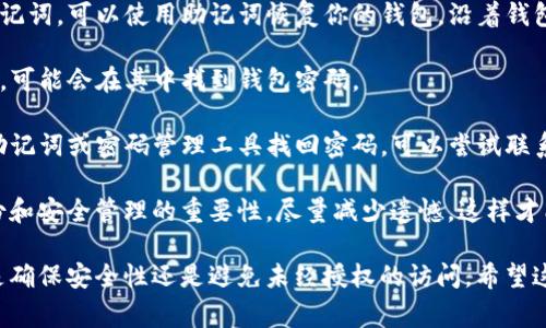 退出以太坊钱包的步骤可能因你使用的钱包类型而异，下面是一些常见钱包的退出登录方式。请根据你自己的钱包类型选择相应步骤：

### 1. 使用网页钱包（如MetaMask）

如果你使用的是类似MetaMask这样的浏览器插件钱包，通常情况下，退出登录的步骤如下：

#### 步骤一：打开MetaMask插件
首先，在你的浏览器中点击MetaMask插件图标，打开钱包界面。

#### 步骤二：访问账户设置
在打开的MetaMask界面中，找到右上角的账户图标，点击后会出现一个下拉菜单。

#### 步骤三：选择“注销”或“退出”选项
在下拉菜单中，通常会有一个“注销”或者“退出”选项。点击此选项即可安全退出登录。

### 2. 使用手机钱包（如Trust Wallet）

对于手机钱包用户，如Trust Wallet，步骤如下：

#### 步骤一：打开Trust Wallet应用
首先，在你的手机上找到并打开Trust Wallet应用。

#### 步骤二：进入设置菜单
在主界面中，找到底部导航栏的“设置”选项，点击进入设置菜单。

#### 步骤三：选择“退出账户”
在设置中，寻找“账户”或者“安全”部分，通常会有一个“退出账户”选项。选择此选项进行退出。

### 3. 使用硬件钱包（如Ledger或Trezor）

如果你使用的是硬件钱包，退出登录是较为安全和简单的：

#### 步骤一：断开硬件钱包的连接
直接将硬件钱包从计算机或手机上拔掉，确保没有任何应用程序被访问。此时，你的账户会自动注销。

### 4. 注意事项

无论你使用的是哪种钱包，退出登录后，请确保将助记词和私钥安全地保管。登录后要定期检查账户活动，并防止任何可疑活动。

### 相关问题

#### 1. 在退出以太坊钱包后，如何确保帐户安全？

在你退出以太坊钱包后，确保账户安全是至关重要的。以下是一些建议：

- **定期更改密码**：定期更改你的钱包密码是保护账户的有效方式。

- **启用双重验证**：许多钱包提供双重验证，如Google Authenticator。开启此功能可以增加帐户的安全性。

- **监控你的钱包地址**：定期检查你的账号地址是否有未知的转出记录，及时发现问题。

- **保留助记词安全**：将助记词写下来并放在安全的地方，避免网络泄露。

真心觉得，安全性是使用区块链技术最重要的因素之一！我们永远不能过于自信，以为账户不会被盗，这是一个时代的警示。

#### 2. 如果忘记了以太坊钱包的密码，该怎么办？

忘记以太坊钱包的密码确实让人感到很无奈，有点遗憾。然而，不同钱包的恢复方法各不相同，这里有一些通用的指导：

- **使用助记词进行恢复**：如果你在创建钱包时记录了助记词，可以使用助记词恢复你的钱包，沿着钱包应用提供的恢复步骤操作。

- **查找密码管理工具**：如果你使用了任何密码管理软件，可能会在其中找到钱包密码。

- **联系客户支持**：对于绝大多数钱包，如果你无法通过助记词或密码管理工具找回密码，可以尝试联系钱包的客服支持，他们通常会提供帮助。

不得不说，承担风险是数字货币的一部分，但也应该清楚备份和安全管理的重要性。尽量减少遗憾，这样才能在数字世界中安全而快乐地前行。

总结一下，退出以太坊钱包是一个简单但重要的步骤，无论是确保安全性还是避免未经授权的访问。希望这些步骤和建议对你有所帮助！如有其他问题，欢迎随时提问。