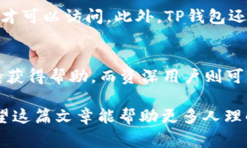 TP（或称为TP钱包）是一种数字货币钱包，主要用于存储、管理和交易加密货币。TP钱包通常支持多种资产，包括比特币、以太坊及其他主流和小众加密货币。下面让我们详细了解TP钱包的特点、功能以及如何使用它。

什么是TP钱包？
TP钱包是一款便捷、安全的数字资产管理工具，允许用户存储和转账各种加密货币。随着区块链技术的发展，有越来越多的人开始参与数字货币投资，因此对安全、易用的钱包的需求也随之增长。TP钱包正是应运而生，为用户提供了一个安全可靠的数字资产存储解决方案。

TP钱包的特点
TP钱包具备诸多特点，这使它在各类数字钱包中脱颖而出：
ul
listrong多币种支持：/strongTP钱包支持多种加密货币，用户可以方便地管理不同的资产。/li
listrong安全性高：/strongTP钱包采用先进的加密技术，确保用户的资产安全。/li
listrong用户友好界面：/strongTP钱包的操作界面，即使是新手用户也能轻松上手。/li
listrong社区支持：/strongTP钱包有着活跃的社区，用户可以在其中交流经验和获取帮助。/li
/ul

TP钱包的功能
TP钱包不仅仅是一个存储工具，它还具备多种实用功能：
ul
listrong资产管理：/strong用户可以实时查看自己的资产情况，随时了解自己所持有的各种加密货币的价值。/li
listrong快捷转账：/strong通过TP钱包，用户可以轻松进行加密货币的转账，快速便捷。/li
listrong交易所功能：/strong一些TP钱包内含交易所功能，用户可以在钱包内直接进行加密货币交易，省去了频繁切换应用的麻烦。/li
listrongDApp支持：/strongTP钱包支持多种去中心化应用（DApp），用户可以直接在钱包内使用各种区块链应用。/li
/ul

如何使用TP钱包
使用TP钱包非常简单，以下是步骤：
ol
listrong下载与安装：/strong在手机应用商店或官方网站下载TP钱包应用并进行安装。/li
listrong创建钱包：/strong首次使用时，用户可以选择创建新钱包，按照指示设置钱包名和密码。/li
listrong备份助记词：/strong创建钱包时系统会提供助记词，务必妥善保存，以防丢失访问权限。/li
listrong充值资产：/strong可以通过扫描二维码或输入地址的方式将资金充值到TP钱包中。/li
listrong进行交易：/strong在钱包内选择需要转账的币种，输入对方地址和金额，确认后即可完成转账。/li
/ol

TP钱包的安全性分析
安全性是数字钱包用户最关注的问题之一，TP钱包采取了一系列的安全措施以保护用户的资产：
ul
listrong私钥保护：/strong用户的私钥存储在本地设备中，不会上传到服务器，增加了安全性。/li
listrong双重认证：/strong提供双重认证功能，在数字货币的转账过程中增加了一道安全屏障。/li
listrong定期更新：/strongTP钱包团队会定期对应用进行安全性审核和更新，以应对不断变化的安全威胁。/li
/ul
总的来说，TP钱包是一个功能齐全、安全可靠的加密货币钱包，适合各种类型的用户，无论是新手还是有经验的投资者。

TP钱包的未来发展
随着区块链技术的不断发展和加密货币市场的日益成熟，TP钱包的未来发展前景十分广阔。例如，随着去中心化金融（DeFi）和非同质化代币（NFT）的兴起，我们可以预见到TP钱包将可能支持更多的功能和应用，进一步提升用户体验。

相关问题

1. TP钱包的安全性如何保证？
真心觉得，安全性是每个使用TP钱包用户最关心的话题。TP钱包采取了多种安全措施，例如私钥在用户设备本地保存，只有用户自己才可以访问。此外，TP钱包还实现了双重认证功能，确保即使密码被盗取，黑客也很难进行资金转移。

2. TP钱包适合哪些类型的用户？
TP钱包非常多功能，适合各种类型的用户——从初学者到经验丰富的投资者。初学者可以利用其简单的用户界面和出色的客户支持获得帮助，而资深用户则可以利用高级功能，如DApp访问和快速交易功能来他们的投资策略。事实上，不同背景的人都能在TP钱包中找到适合自己的使用方式。

通过以上对TP钱包的分析，可以看到它既是一个功能丰富的数字货币管理工具，同时也在不断发展以适应日新月异的加密市场。希望这篇文章能帮助更多人理解TP钱包，并在数字货币投资过程中更得心应手！