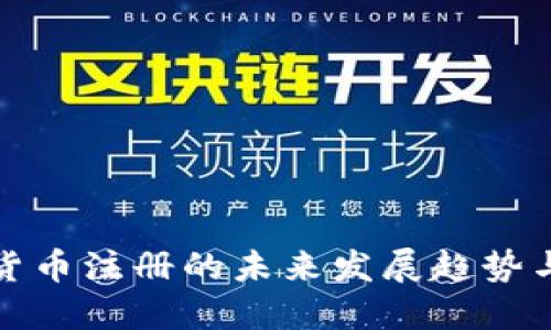 大连数字货币注册的未来发展趋势与市场机遇