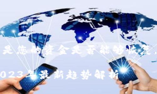 如果您的TP钱包资产被转走，首先要查看的是您的资金是否能够恢复。以下是一些您可能需要了解的内容和步骤。

### TP钱包资产被转走后还能恢复吗？2023年最新趋势解析