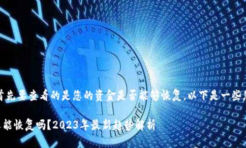 如果您的TP钱包资产被转走，首先要查看的是您的资金是否能够恢复。以下是一些您可能需要了解的内容和步骤。

### TP钱包资产被转走后还能恢复吗？2023年最新趋势解析