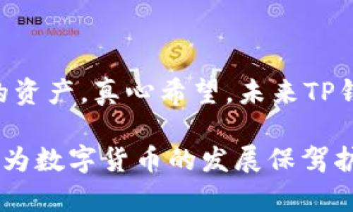 TP钱包的未来发展趋势：安全性与用户体验的提升  
keywordsTP钱包, 数字货币, 区块链, 安全性/keywords  

引言
在近年来数字货币风靡的背景下，TP钱包作为一种便捷、安全的数字货币存储管理工具，逐渐受到越来越多用户的关注。随着技术的不断发展，TP钱包的未来发展趋势不仅关乎数字货币本身的演变，同时也对用户的使用体验和安全性提出了更高的要求。通过本文，我们将深入探讨TP钱包的未来发展趋势，以及在这其中可能出现的一些变化。

一、TP钱包的现状与背景
TP钱包，又称为数字货币钱包，是一种用于存储和管理各类数字资产的工具。无论是比特币、以太坊还是其他各类数字代币，TP钱包都能够为用户提供便利的管理和交易功能。用户可以通过TP钱包进行数字货币的购买、出售和转账操作，同时也可以实时查看资产的涨跌情况。
然而，随着越来越多的用户加入数字货币的世界，安全性问题也随之而来。TP钱包作为一个重要的环节，必须在安全性上加以提升，以保护用户的资产安全。这种对安全性的关注，正是TP钱包未来发展的一个重要导向。

二、TP钱包的未来发展趋势
1. 高安全性的需求将持续增长
在数字货币频繁遭到黑客攻击的现状下，用户对TP钱包安全性的需求将持续增长。未来的TP钱包可能会采用更为先进的加密技术，如多重签名、冷钱包存储等，来确保用户资产的安全。同时，钱包提供商也需要随时更新安全策略，以应对不断演变的黑客手法。

2. 用户体验的不断
除了安全性，用户体验也是TP钱包发展的另一个重要方向。用户在使用TP钱包时往往希望操作简便、界面友好。因此，未来的TP钱包会在用户界面的设计上更加注重友好性，并提供更多人性化的功能，比如资产管理通知、智能交易提醒等。这种个性化的服务能够让用户在使用TP钱包时感受到更多的便利，增加他们的粘性。

3. 区块链技术的进一步应用
随着区块链技术的不断发展，TP钱包也会越来越多地结合智能合约等区块链技术，为用户提供更加丰富的功能。例如，TP钱包可能会支持DeFi（去中心化金融）应用，允许用户通过钱包直接参与借贷、交易等金融活动。这种结合将极大丰富TP钱包的应用场景，提升用户的投资收益。

4. 全球化的趋势愈发明显
随着数字货币逐渐被全球接受，TP钱包的国际化进程也将加速。未来的TP钱包可能会支持多种语言和多币种的交易，满足不同国家和地区用户的需求。此外，为了更好地适应不同国家的政策法规，TP钱包也需要在合规性上作出调整，以确保其在全球市场的顺利运营。

三、用户对TP钱包的期望与反馈
作为使用TP钱包的用户，大家对其有着怎样的期望呢？
真心觉得，安全性是用户最大的关切，尤其是当看到一些数字货币被盗的新闻时，我的不安感直线上升。希望未来TP钱包能够在安全保护层面上更有突破，给我们用户一个踏实的使用体验。
此外，用户体验同样重要。有点遗憾的是，当前的许多钱包在操作时可能存在一些繁琐的步骤，导致初学者感到困惑。希望未来的版本能在界面友好性和操作简易性上有所改进，让每位用户都能轻松上手，不再被技术问题所困扰。

四、TP钱包的安全性探讨
在讨论TP钱包的安全性时，我们不得不提及一些常见的安全问题。比如，如何防范仿冒钱包？如何保障用户私人密钥的安全？这些都是用户非常关心的问题。
首先，用户在选择TP钱包时，应该选择那些有良好声誉和背景的开发团队，尽量避免使用不知名的产品。此外，用户还可通过设定更复杂的密码、开启双重验证等手段来进一步提高自身的钱包安全性。

五、TP钱包的使用技巧
为了更好地保护自己的资产，用户在使用TP钱包时可以采取一些额外的安全措施。例如，定期更新钱包软件，保障其始终处于最新版本，以防范可能存在的漏洞。同时，用户也应定期备份自己的钱包文件，以防止数据丢失。
此外，用户在进行高额交易时，请务必谨慎，确保交易的准确性，每一步都要仔细核对，避免因为操作失误而导致不必要的损失。

六、可能遇到的问题与答案
1. TP钱包是否安全？
在选择TP钱包的时候，用户需要关注其安全技术。例如，多重签名和冷存储是保障安全的有效方法。同时，选择知名的开发团队及钱包应用也是确保安全的基础。

2. 如何提高TP钱包的安全性？
用户可以定期修改密码、开启双因素认证、进行备份操作以及购买硬件钱包等多种途径来提高TP钱包的安全性。此外，也要保持警惕，不随便点击陌生链接。

结语
TP钱包的未来充满机遇与挑战，安全性与用户体验的提升将是其不断追求的目标。作为用户，我们在享受便利的同时，也要增强自身的安全意识，保护好自己的资产。真心希望，未来TP钱包能够为我们提供更加安全、便捷的服务，让每位用户都能安心地在数字货币的世界中探索与投资。

综上所述，TP钱包不仅仅是存储和管理数字货币的工具，它的发展趋势将深刻影响整个数字货币市场的走向。希望未来的TP钱包能够更好地满足用户的期待，为数字货币的发展保驾护航。