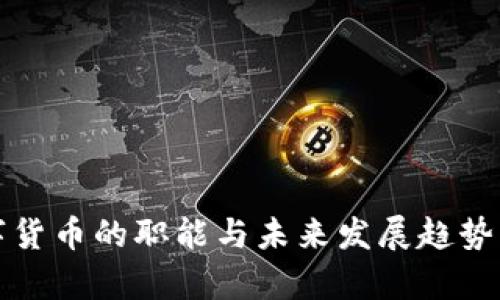 数字货币的职能与未来发展趋势分析