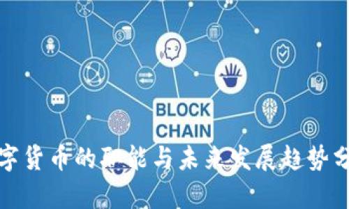数字货币的职能与未来发展趋势分析