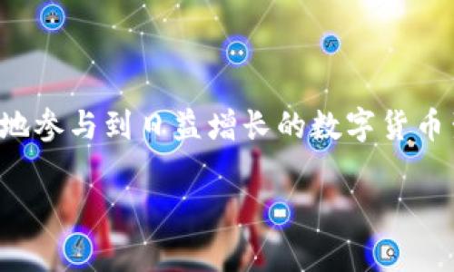 TP钱包授权是指用户授权TP钱包访问和操作某些功能或信息的过程。TP钱包是一种数字资产管理工具，它允许用户安全地存储、管理和交易各种加密货币。授权功能在这类钱包中至关重要，因为它涉及用户的私人密钥和敏感信息的安全性。

以下是有关TP钱包授权的详细解释，包括其重要性、操作步骤以及常见问题。

什么是TP钱包授权？
TP钱包授权是用户对钱包应用程序或其他服务的授权，使其可以访问用户的数字资产、进行交易并执行其他操作。一般来说，授权过程是通过用户提供密码、指纹或其他形式的身份验证来完成的。这一过程确保了只有经过授权的应用或服务可以对用户的资产进行操作。

TP钱包授权的作用
TP钱包授权的主要目的是保护用户的数字资产。通过授权，用户可以控制哪些应用或者服务可以访问自己的资产。例如，当用户需要在去中心化金融（DeFi）平台上进行交易时，可能需要授权TP钱包与该平台进行交互。如果没有适当的授权，用户的资产将无法被动用，从而维持了一定的安全性。

TP钱包授权的步骤
通常，TP钱包的授权步骤如下：
ol
    li打开TP钱包应用，确保你已登录账户。/li
    li在需要进行交易或操作的应用或平台，选择使用TP钱包进行授权。/li
    li系统会提示你授权请求，显示需要访问的权限和功能。/li
    li核对该请求的详细信息，确保是你信任的平台。/li
    li输入你的密码或使用指纹进行身份验证，完成授权。/li
/ol

为什么TP钱包授权重要？
在数字货币市场中，安全性至关重要。TP钱包授权帮助用户：
ul
    listrong保护资产：/strong只有授权的应用才能进行操作，减少了盗窃和欺诈的风险。/li
    listrong增强控制：/strong用户可以随时撤销对某一应用的授权，从而随时保持对自己资产的控制权。/li
    listrong提升便利性：/strong通过一次授权，用户可以方便地在多个平台之间进行操作而无需重复输入私钥。/li
/ul

相关问题
问题1：TP钱包授权安全吗？
真心觉得TP钱包的授权机制设计得相对安全。首先，TP钱包本身使用先进的加密技术来保护用户数据和私钥。其次，在用户进行授权时，应用会详细列出所请求的权限，用户可以对此进行审查，确保没有不必要或潜在危险的权限被请求。此外，用户也可以随时撤回授权，从而减小安全风险。

然而，用户仍需保持警惕，特别是在选择信任的第三方应用时。确保只在知名和信誉良好的平台上进行授权，避免接触不明或可疑的应用程序。

问题2：如何撤销TP钱包授权？
有点遗憾的是，许多用户在授权后往往忘记了，直到出现问题才去撤销。其实，撤销TP钱包的授权操作比较简单，可以通过以下步骤完成：
ol
    li打开TP钱包应用，使用你的账户登录。/li
    li在钱包首页，找到“设置”或“安全”选项。/li
    li在设置中查找“授权管理”或“API管理”选项。/li
    li找到你想要撤销的应用授权，点击“撤销授权”按钮即可。/li
/ol

撤销授权后，相关应用将无法再访问你的数字资产，保证了资产的安全性。

总结
TP钱包授权是一项不可或缺的功能，其直接关系到用户的数字资产安全与管理便利性。通过合理的授权管理，用户可以更加安全、方便地参与到日益增长的数字货币生态中。然而重要的是，用户应当始终保持敏感和警惕，不断学习和了解如何保护自己的资产，才能在这个快速变化的领域里安心前行。

希望以上的信息能够帮助你更好地理解TP钱包中的授权功能，以及如何安全地进行使用和管理。