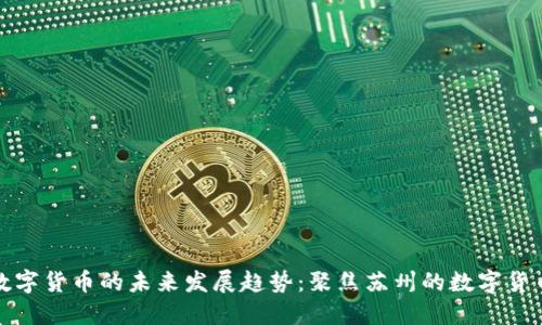 央行数字货币的未来发展趋势：聚焦苏州的数字货币中心
