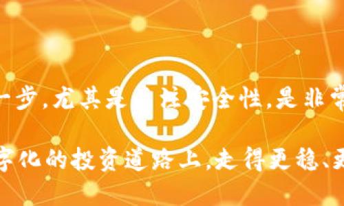 ### t p钱包怎么用

t p钱包是一种现代数字钱包，通常用于存储和管理各种加密货币和数字资产。随着加密货币的日益流行，t p钱包的使用也越来越广泛。下面我们将详细介绍如何使用t p钱包，以及在使用过程中需要注意的事项。

1. t p钱包简介

t p钱包是一款支持多种数字货币的电子钱包，它的主要功能不仅包括储存数字资产，还能进行实时交易、充值、提现等操作。与传统银行账户不同，t p钱包通常以区块链技术为基础，确保用户的资金安全与隐私。

如今，越来越多的人选择数字货币进行投资或交易，这使得数字钱包的安全性和便捷性成为了用户关注的焦点。t p钱包便是应运而生，满足了用户对安全性与操作便捷性的需求。

2. 如何下载和安装t p钱包

想要使用t p钱包，首先需要进行下载和安装。以下是具体步骤：

ol
  listrong访问官方网站：/strong首先，通过浏览器访问t p钱包的官方网站，确保下载的是最新版本。/li
  listrong下载应用：/strong根据你的设备选择合适的版本下载。t p钱包通常支持多种平台，包括iOS、Android、Windows等。/li
  listrong安装应用：/strong待下载完成后，按照系统提示进行安装，确保在安装过程中请勿选择任何不明来源的插件或应用。/li
/ol

3. 创建账户

安装完成后，打开应用，你需要创建一个新的账户。这个过程通常包括以下步骤：

ol
  listrong注册：/strong在应用内选择“注册”选项，输入你的邮箱地址或电话号码，以及设置一个强密码。/li
  listrong验证：/strong根据系统提示，进行邮箱或手机验证码的验证，确保信息的准确性。/li
  listrong备份助记词：/strong创建账户时，系统将生成一组助记词，用于恢复账户。一定要将其妥善保存，不要泄露给他人。/li
/ol

4. 充值和提现

一旦账户创建成功，你就可以开始进行充值和提现操作了。

h4充值步骤：/h4

ol
  listrong选择充值方式：/strong进入钱包界面后，选择“充值”选项，你会看到多种充值方式，包括银行转账、信用卡、PayPal等。/li
  listrong确认信息：/strong根据选择的方式，输入相关信息，尤其是高度敏感的字段，例如金额、账户等，确保其正确性。/li
  listrong完成充值：/strong提交后，等待网络确认，一般在1-2个小时内即可到账。/li
/ol

h4提现步骤：/h4

ol
  listrong选择提现方式：/strong在钱包中选择“提现”，并选择你希望提现的方式，比如银行转账。/li
  listrong填写提现信息：/strong输入提现金额以及相关银行账户信息，确保无误。/li
  listrong完成提现：/strong提交请求后，请耐心等待处理，一般在3-5个工作日内到账。/li
/ol

5. 交易和管理资产

在钱包创建和资金充值后，接下来就是如何交易和管理你的数字资产。

ol
  listrong查看资产：/strong在钱包界面，你可以查看自己所拥有的各种数字资产及其价值，实时更新。/li
  listrong进行交易：/strong如果需要进行交换或购买，请选择“交易”选项，按照系统提示操作。/li
  listrong设置提醒：/strong为了不错过交易机会，可以设置价格提醒，当某种数字资产达到你的期望价值时，系统将通知你。/li
/ol

6. 安全性和隐私保护

安全性是使用钱包过程中最为关键的一环，以下是一些保护措施：

ol
  listrong启用两步验证：/strong建议开启两步验证，这样即使密码被盗，未得到第二步验证信息也无法访问账户。/li
  listrong定期更改密码：/strong建议定期更新密码，并设定一个强密码，避免使用重复密码。/li
  listrong备份助记词：/strong如前文提到的，助记词是你的账户金钥，务必进行线下备份，避免忘记或泄露。/li
/ol

7. 常见问题解答

尽管上述步骤已经涵盖了大部分使用t p钱包的知识，但用户在使用过程中可能会遇到一些问题。以下是两个常见问题：

h4问题一：如果我忘记密码怎么办？/h4

真心觉得，忘记密码是很多用户都会经历的事情，这可能会让人感到沮丧。但别担心！你可以通过助记词重置密码。具体步骤如下：

ol
  listrong打开应用：/strong在登录界面，选择“忘记密码”选项。/li
  listrong输入邮箱或手机号码：/strong按照提示输入注册时使用的邮箱或手机号码。/li
  listrong使用助记词重置：/strong系统会引导你输入助记词，根据提示完成密码重置。/li
/ol

不过在此过程中，一定要确认你保存的助记词是正确的，由于助记词的重要性，务必小心保管。

h4问题二：如何保障我的数字资产安全？/h4

这是一件真心重要的事情，保障资产安全不仅关系到资金的安全，还关乎到个人信息的保护。以下是几条重要建议：

ol
  listrong谨防钓鱼网站：/strong在访问钱包官网时，确保输入的网址是准确的，避免下载任何不明来源的应用。/li
  listrong定期查看账户记录：/strong建议定期检查交易记录，任何异常情况立即联系平台客服处理。/li
  listrong避免公共Wi-Fi交易：/strong在公共场合使用网络时，尽量避免进行重要的交易，以降低被攻击的风险。/li
/ol

8. 总结

总的来说，t p钱包是一种便捷安全的数字资产管理工具。在使用过程中，懂得如何正确使用钱包的每一步，尤其是关注安全性，是非常重要的。未来，随着加密货币市场的不断发展，我们也应该保持学习，关注钱包功能的更新与安全趋势。

通过了解wallet的使用和基本操作，相信你可以更安心地进行数字资产管理。希望大家都能在这条数字化的投资道路上，走得更稳、更远！