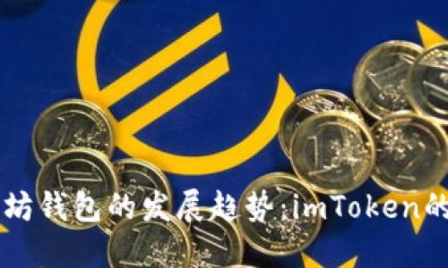 未来以太坊钱包的发展趋势：imToken的创新探索