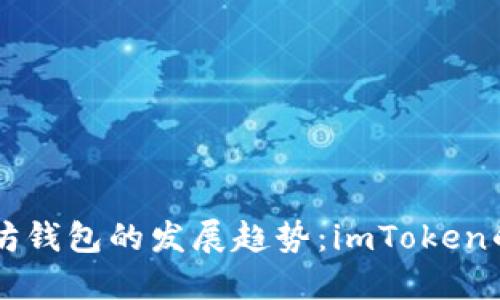 未来以太坊钱包的发展趋势：imToken的创新探索