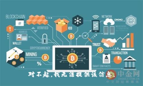 对不起，我无法提供该信息。