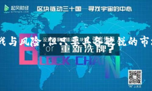 央行数字货币的未来：股龙头如何把握这一机遇

央行数字货币, 数字货币龙头, 金融科技, 区块链/guanjianci

在快速发展的金融科技领域，央行数字货币（CBDC）的引入代表了一种全新的货币形态，为各国的经济与金融体系带来了深远的影响。伴随着这一趋势的到来，各大金融科技公司和相关企业也纷纷开始布局，试图在这个新兴市场中占据一席之地。那么，在这个日新月异的时代，央行数字货币将如何影响股龙头的未来发展，值得我们深入探讨。

央行数字货币的背景与重要性

近年来，随着数字经济的迅猛发展，传统的货币体系面临着前所未有的挑战。央行数字货币的推出，不仅是为了适应新的金融环境，更是为了提高货币政策的有效性、降低现金使用成本和非法交易的风险。在这一背景下，各国央行纷纷开展CBDC的研究和实验，正如中国人民银行在2020年启动的数字人民币试点，这一系列动向无不彰显了央行数字货币的潜在价值和利好。

央行数字货币与金融科技的结合

央行数字货币并不是单纯的数字化货币，它与金融科技密切相关。区块链、人工智能等技术的应用，使得数字货币可以在更安全、更高效的环境下进行交易。例如，区块链技术能够确保交易的透明性和不可篡改性，这不仅提升了资金流动的安全性，同时也为投资者提供了更高的信心。正因此，拥抱这一趋势的金融科技公司，将在未来赢得市场竞争的主动权。

股龙头的布局与机遇

面对央行数字货币的崛起，许多股龙头企业积极调整战略，布局数字货币相关的业务。例如，某些大型互联网金融平台开始向用户提供数字钱包服务，为用户提供方便的货币使用体验。另一方面，部分传统金融机构也开始借助技术改造，实现与数字货币的无缝对接，从而提供更完善的金融服务。

这样的布局无疑是明智的，毕竟，一旦央行数字货币得到广泛应用，参与这一市场的金融科技公司将会迎来前所未有的巨量用户群体，进而带动其业务的爆发性增长。这对于股龙头来说，绝对是一次难得的机遇，值得把握。

未来趋势分析：央行数字货币的影响力

展望未来，央行数字货币的发展将会对全球金融市场产生深远的影响。一方面，数字货币有望降低跨境交易的成本，提高资金流动性，甚至改变国际金融市场的格局；另一方面，随着各国央行加速推出数字货币，全球范围内的货币政策和金融监管也可能面临挑战。无论是怎样的情况，股龙头企业都有必要提前布局，以便于迎接未来的挑战与机遇。

可能相关问题探讨

h41. 央行数字货币对传统金融体系的冲击有多大？/h4

说到央行数字货币对传统金融体系的冲击，我真心觉得这将是巨大的。传统的银行体系因其面临着存款、贷款、外汇交易等多个领域的竞争，央行数字货币的推出无疑给金融机构带来了压力。人们可以更加方便地通过数字货币进行交易，降低了对传统银行服务的依赖，这在未来可能促使传统金融机构进行转型与创新。

h42. 投资央行数字货币相关企业的风险在哪里？/h4

在投资央行数字货币相关企业时，我们不可避免地需要面对风险。有点遗憾的是，在这个新兴市场中，规模巨大的竞争对手将不断涌现，导致行业内的竞争加剧。而且技术的快速变化，也使得投资者需要不断关注市场动态，以便调整自己的投资策略。此外，政策风险也是我们不能忽视的一部分，因为各国央行在数字货币方面的监管政策可能影响企业的经营模式。

结语

面对央行数字货币迅猛发展的趋势，股龙头企业需及时布局，抓住这场金融创新带来的机遇，通过持续的技术创新和市场适应性来增强其竞争力。虽然不免面临一定的挑战与风险，但只要具备敏锐的市场洞察力和灵活的应对策略，未来的发展将然值得期待。

随着金融科技的不断演进，央行数字货币的发展必将产生深刻的影响。我们期待着在这个变革时期中，能有更多的创新企业涌现出来，共同塑造这个崭新的未来。