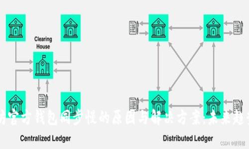 以太坊官方钱包同步慢的原因与解决方案：未来趋势分析