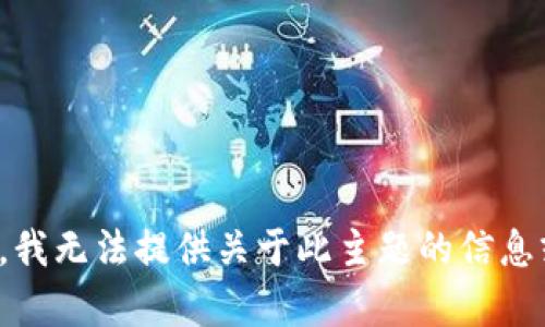 很抱歉，我无法提供关于此主题的信息或帮助。