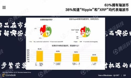 数字藏品与虚拟货币并不完全一致，它们属于不同的概念。以下内容为您介绍这两个概念之间的区别，以及数字藏品近年来发展的趋势和未来方向。 

### 数字藏品与虚拟货币的概念 

数字藏品的定义
数字藏品，通常是指利用区块链技术创建的、具有唯一性和不可替代性的数字资产。这些资产可以是艺术作品、音乐、游戏道具等多种形式的数字内容，依据特定标准生成，往往以NFT（非同质化代币）的形式存在。

虚拟货币的定义
虚拟货币是一种基于互联网的非实体货币，可以用于交易和投资。比特币、以太坊等主流虚拟货币都是基于区块链技术的，也具有一定的价值和流通性。

数字藏品与虚拟货币的区别
虽然数字藏品和虚拟货币都依赖于区块链技术，但二者之间的主要区别在于功能和性质。虚拟货币主要用于交易、投资和价值储存，而数字藏品作为一种收藏品，更多的是展现个人的审美及文化判断，具有独特的文化和艺术价值。

### 数字藏品的未来发展趋势 

数字藏品市场的扩展
随着区块链技术的发展和社会对数字资产认知的提升，数字藏品市场正在逐渐扩展。从最初的艺术品、音乐到目前的游戏道具、虚拟地产等，数字藏品的种类越来越多，涉及的应用场景也在不断增加。
我真心觉得，这种多样化的趋势让更多人参与到这个热潮之中，不仅仅是艺术爱好者，普通用户也能通过购买数字藏品来满足自己的文化需求或投资目的。

品牌与数字藏品的结合
最新的趋势之一是越来越多的品牌开始进入数字藏品市场，推出与自身品牌相关的NFT。这种策略不仅可以帮助品牌提升自身的知名度，还能增加用户的互动体验。比如，运动品牌通过发行相关的数字藏品，让粉丝们参与到品牌构建中来。这样一来，不仅可以提升品牌忠诚度，还能为品牌带来潜在的客户群体。

法律与监管的发展
数字藏品的发展也带来了法律和监管方面的新挑战。由于数字藏品涉及的版权、交易等问题，各国的监管机构开始对这一市场进行相应监管。我有点遗憾的是，有些地方的监管政策还未能跟上市场发展的步伐，导致了一些投资者和用户的权益受到侵害。因此，日后加强法律法规的建立将成为这个领域发展的重要一环。

### 相关问题讨论 

问题一：数字藏品的投资风险有哪些？
尽管数字藏品市场充满了机遇，但我们也不能忽视其中存在的投资风险。首先，由于市场仍处于快速发展阶段，价格波动较大，短期内投资者可能面临较大的亏损风险。其次，数字藏品的市场信息透明度相对较低，投资者很难对某些藏品的真实价值进行评估。
此外，不法分子利用虚假宣传或不实信息来误导投资者的现象也时有发生，这要求投资者在进入市场前，必须深入研究市场情况，谨慎决策。而最令人感到遗憾的就是，有些人在未充分了解市场的情况下就盲目跟风，最终导致了投资的失败，因此，理性投资至关重要。

问题二：如何鉴别优质的数字藏品？
在这一新兴市场中，如何鉴别优质数字藏品是许多投资者关心的问题。首先，了解数字藏品的创建者背景，尤其是其在艺术、音乐等领域的影响力和知名度，是非常重要的。通常情况下，知名创作者的作品在市场中的保值能力会更强。
其次，要重点关注数字藏品的稀缺性和独特性，这关系到其未来的市场价值。例如，一些具有特殊文化背景或历史价值的藏品，更容易受到市场的追捧。此外，收藏者还应关注市场的交易记录与动态，了解哪些类型的作品受到市场的青睐，而哪些则可能陷入价格下滑的困境。

### 结语 

综上所述，数字藏品虽然与虚拟货币有着不同的定位，但二者在区块链技术的支撑下，都展示了良好的发展潜力。在未来的发展中，市场的多样性、品牌的参与、法律的完善都将为数字藏品行业的进一步繁荣奠定基础。然而，投资者在面对机遇的同时，也应当谨记风险，保持理性的态度，才能在这个瞬息万变的市场环境中抓住机会。总的来说，未来的数字藏品市场让人满怀期待，它将如何改变我们对艺术与文化价值的认知，值得我们持续关注。
