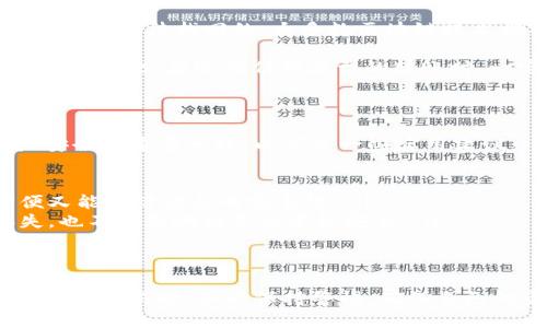 数字货币充值地址：构建安全与便利的虚拟资产交易之桥

在数字货币的广阔世界中，充值地址是通往安全交易的重要纽带。数字货币的兴起使得传统金融模式发生了颠覆性的变化，越来越多的人开始关注如何安全、快速地进行数字资产的充值。尤其是新手用户，常常在这一流程中感到迷茫。因此，清晰了解数字货币充值地址的构建和使用显得尤为重要。

什么是数字货币充值地址？

数字货币充值地址，简单来说就是一个唯一的字符串，用于接收特定数字货币的交易。可以想象它为一个银行账号，用户可以通过这个地址将资金转入自己的数字钱包。在大多数情况下，这些地址是由字母和数字组成的字符串，不同的数字货币有不同的地址格式。

一般而言，数字货币充值地址分为两种类型：热钱包地址和冷钱包地址。热钱包地址通常用于日常交易，它们连接到互联网，方便用户快速操作；而冷钱包地址则是离线的，提供更高的安全性，适合长时间保存大额资金。

数字货币充值地址的具体例子

以下是一些常见数字货币的充值地址示例：

ul
    liBitcoin（BTC）: 1A1zP1eP5QGefi2DMPTfTL5SLmv7DivfNa/li
    liEthereum（ETH）: 0x32Be343B94f860124dC4fEe278FDCBD38C102D88/li
    liLitecoin（LTC）: LLy6Tt4A2hWiqbyx6skwwMyZvMsPuqEZqD/li
    liRipple（XRP）: rKrn7Qy6jHqvnX9ah5Z3nSMLM6JB5AbyFq/li
/ul

每种数字货币的充值地址都具有唯一性，用户必须确保在交易时使用正确的地址，否则很可能导致资产永久丢失。

如何获取数字货币充值地址？

获取充值地址通常是一个简单的过程。在注册或创建数字钱包时，用户会自动生成一个或多个充值地址。以下是获取充值地址的一些步骤：

ol
    li选择一个可靠的数字货币钱包，下载并安装到你的设备上。/li
    li根据提示创建一个新的钱包账户，确保安全设置、密码设置等。/li
    li在钱包界面中找到‘接收’或‘充值’的选项，系统会显示你的充值地址。/li
    li复制地址，并在进行交易时使用，确保没有多余的空格或字符。/li
/ol

使用充值地址的注意事项

在使用数字货币充值地址时，用户需要谨慎对待以下几个方面：

ul
    listrong确保地址的正确性：/strong任何细微的错误都可能导致资金丢失。复制和粘贴是最安全的方法，但最好在发送资金之前仔细核对地址。/li
    listrong注意网络拥堵：/strong一些热门的数字货币在高峰时段可能会出现交易拥堵，资金到账时间也可能延长。/li
    listrong不要分享私钥：/strong与银行账户不同，数字货币交易不需要银行的中介，但私钥是钱包安全的关键，务必妥善保管，切勿泄露。/li
/ul

数字货币的未来趋势

随着科技的发展和社会的需求，数字货币的未来将面对众多机遇与挑战。人们对数字货币的讨论从最初的好奇逐渐转向涉及法律、监管以及如何将其融入日常生活等深层次问题。

展望未来，数字货币充值地址有可能会更加规范化，数字钱包的安全性也会进一步加强。例如，多重签名和生物识别技术的结合，将为用户提供更稳固的安全保障。同时，用户体验方面也在不断，智能合约的使用将简化复杂的交易流程。

常见问题解答

h4问题1：如果我发送错了充值地址，是否还能找回我的资产？/h4

真心觉得这个问题是数字货币使用过程中最令人困惑的一个。一般来说，如果你在发送资金时错误地输入了一个充值地址，资产基本是无法找回的。大多数区块链技术都具有不可逆性，这意味着一旦交易被确认，资金就会永久转账到该地址。

当然，有时候在使用一些平台进行交易时，他们可能具备一定的救助机制，比如资产保险或技术支持，但这并不能保证100%能够找回。因此，在进行任何类型的转账时，一定要三思而后行，务必确保地址正确无误。

h4问题2：如何安全存储我的数字货币充值地址？/h4

有点遗憾的是，很多用户在获取充值地址后，往往没有做好妥善的存储和管理。实际上，保护你的充值地址和相关信息是确保资产安全的重要一环。以下是一些实用建议：

ul
    listrong使用密码管理器：/strong可以将你的充值地址以及相关的密码、安全问题等信息保存到密码管理器内，这样既方便又能保障信息的安全性。/li
    listrong书面记录：/strong将最常用的充值地址抄写下来，然后保存在一个安全的地方（如保险箱）。这样即便你的设备丢失，也不会影响到你的资金安全。/li
    listrong定期备份：/strong对钱包进行定期备份，不仅仅是充值地址，还有密钥等信息，这样可以有效防范数据丢失。/li
/ul

通过上述介绍，我们可以看到，数字货币充值地址在整个数字资产交易中扮演着至关重要的角色。无论是新手还是老手，在进行充值和交易时，务必保持警惕，确保自己的资产安全。在未来，随着技术的不断进步，数字货币的使用将更加普及，成为人们生活中不可或缺的一部分。