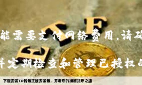 要取消在TP钱包中对币安链（BSC）的授权，您可以按照以下步骤进行操作。不过，由于我是基于知识到2023年10月的信息，实际操作可能会有所不同，请根据实际界面进行操作。

取消授权的步骤
1. **打开TP钱包**：首先，确保您已经在设备上打开了TP钱包应用。如果尚未安装，您可以前往相应的应用商店进行下载。

2. **切换到币安链**：在TP钱包中，您需要确认您已经切换到了币安链（BSC）网络。您可以通过页面顶部的网络选择器进行切换。

3. **进入“资产”或“DApp浏览器”**：在主界面中，点击“资产”或“DApp浏览器”，根据你想要取消授权的DApp来选择。

4. **查找已授权的DApp**：在“资产”或“DApp浏览器”中，滚动查找您之前授权的DApp，应当可以查看到相关信息。

5. **查看授权状态**：点击相关DApp，进入后可以关注其权限设置，通常会有显示您授权的详细信息。

6. **取消授权**：在授权设置中，通常会有“取消授权”或“撤销权限”的选项，点击后根据提示确认操作。

为什么要取消授权？
随着区块链技术的快速发展，许多DApp和平台的授权机制日益复杂，用户的资产安全和隐私保护尤为重要。取消对不再使用的DApp或服务的授权，可以有效降低被盗或者资产损失的风险。

常见的疑问
以下是关于取消授权可能出现的两个相关问题：

h4问题一：取消授权后，之前的操作还会有效吗？/h4
在大多数情况下，取消授权后，您之前在该DApp上进行的操作（如购买、交易）会依旧存在。取消授权只是使该DApp在未来无法访问您的资金或信息。因此，建议您在取消授权前，确保已经处理完所有相关交易。

h4问题二：是否需要支付手续费？/h4
通常情况下，取消授权是一个简单的操作，不需要支付额外的手续费。但是，在执行取消授权的过程中，您可能需要支付网络费用。请确保您在进行此操作时，有足够的BNB在您的账户中以支付可能产生的费用。

总的来说，TP钱包的使用应该专注于安全和灵活性。对于任何需要授权的操作，始终建议保持谨慎和审慎，并定期检查和管理已授权的列表，以确保资产的安全。真心希望通过这些步骤能帮助您更好地管理您的数字资产，避免不必要的风险。