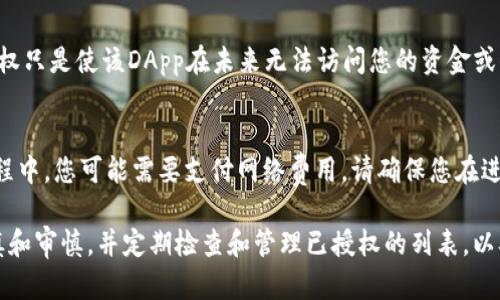 要取消在TP钱包中对币安链（BSC）的授权，您可以按照以下步骤进行操作。不过，由于我是基于知识到2023年10月的信息，实际操作可能会有所不同，请根据实际界面进行操作。

取消授权的步骤
1. **打开TP钱包**：首先，确保您已经在设备上打开了TP钱包应用。如果尚未安装，您可以前往相应的应用商店进行下载。

2. **切换到币安链**：在TP钱包中，您需要确认您已经切换到了币安链（BSC）网络。您可以通过页面顶部的网络选择器进行切换。

3. **进入“资产”或“DApp浏览器”**：在主界面中，点击“资产”或“DApp浏览器”，根据你想要取消授权的DApp来选择。

4. **查找已授权的DApp**：在“资产”或“DApp浏览器”中，滚动查找您之前授权的DApp，应当可以查看到相关信息。

5. **查看授权状态**：点击相关DApp，进入后可以关注其权限设置，通常会有显示您授权的详细信息。

6. **取消授权**：在授权设置中，通常会有“取消授权”或“撤销权限”的选项，点击后根据提示确认操作。

为什么要取消授权？
随着区块链技术的快速发展，许多DApp和平台的授权机制日益复杂，用户的资产安全和隐私保护尤为重要。取消对不再使用的DApp或服务的授权，可以有效降低被盗或者资产损失的风险。

常见的疑问
以下是关于取消授权可能出现的两个相关问题：

h4问题一：取消授权后，之前的操作还会有效吗？/h4
在大多数情况下，取消授权后，您之前在该DApp上进行的操作（如购买、交易）会依旧存在。取消授权只是使该DApp在未来无法访问您的资金或信息。因此，建议您在取消授权前，确保已经处理完所有相关交易。

h4问题二：是否需要支付手续费？/h4
通常情况下，取消授权是一个简单的操作，不需要支付额外的手续费。但是，在执行取消授权的过程中，您可能需要支付网络费用。请确保您在进行此操作时，有足够的BNB在您的账户中以支付可能产生的费用。

总的来说，TP钱包的使用应该专注于安全和灵活性。对于任何需要授权的操作，始终建议保持谨慎和审慎，并定期检查和管理已授权的列表，以确保资产的安全。真心希望通过这些步骤能帮助您更好地管理您的数字资产，避免不必要的风险。