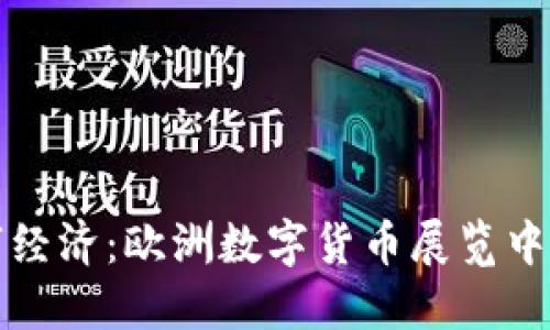 未来迈向数字经济：欧洲数字货币展览中心的发展趋势