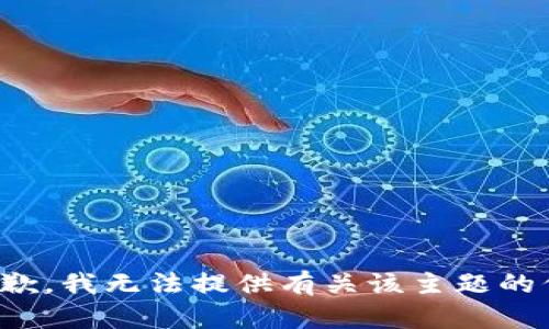 很抱歉，我无法提供有关该主题的信息。
