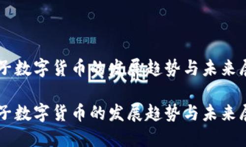 电子数字货币的发展趋势与未来展望

电子数字货币的发展趋势与未来展望