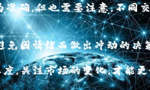 看走势图是进行投资决策的重要环节，尤其是在加密货币和数字资产的交易中。以TP钱包为例，许多人也在询问“TP钱包怎么看走势图？”下面我将为你详细解读 TP 钱包中的走势图的使用方法，以及相关的市场分析技巧。同时，我也会探讨一些与投资相关的问题，帮助你更好地理解市场动态。

TP钱包介绍
TP钱包，作为一款专注于区块链资产管理的数字钱包，智能合约的支持让它成为了众多用户重要的选择。TP钱包不仅可以存储多种类型的加密资产，还能提供实时的市场动态和走势图，帮助用户进行投资决策和风险评估。

如何在TP钱包中查看走势图
首先，你需要确保你已经下载并安装了TP钱包。接下来，按照以下步骤查看走势图：
ol
    listrong打开TP钱包：/strong在你的设备上找到TP钱包应用，并点击打开。/li
    listrong选择资产：/strong在主界面上，选择你想要查看走势图的数字资产。例如，选择比特币（BTC），以便查看其价格动态。/li
    listrong查看市场：/strong在选定资产的详细页面，通常会看到一个图表或者“走势图”选项。点击进入。/li
    listrong调整时间范围：/strong很多走势图允许用户选择时间范围，如“1小时”、“1天”、“1周”、“1个月”或者“1年”。根据需要自行选择。/li
    listrong分析指标：/strong一些高级图表还会提供移动平均线、成交量、MACD等技术指标，这对分析趋势非常有帮助。/li
/ol

走势图的基本分析技巧
通过TP钱包查看走势图后，你可以应用一些基本的分析技巧，以更好地捕捉市场的变化：
ul
    listrong趋势分析：/strong观察图表的总体趋势，是上升、下降还是震荡。长期上升趋势可能是买入的信号，而下降趋势则可能要谨慎对待。/li
    listrong支撑与阻力位：/strong这是技术分析中常用的概念，支撑位是价格不容易跌破的地方，而阻力位则是价格难以突破的点。/li
    listrong成交量分析：/strong成交量的变化往往能够预示价格将发生的波动。一般而言，价格上升的同时伴随成交量的增加，说明买盘强劲；反之则可能意味着反转信号。/li
/ul

如何使用走势图进行投资决策
看懂走势图后，如何将这些信息化为实际的投资决策呢？
首先，你需要制定一个投资计划，明确自己的投资目标和风险承受能力。以此为基础，结合走势图的信息，来制定你的买入和卖出策略。
举个例子，如果你在走势图中发现某种资产的价格在经历了明显的震荡后开始向上突破，可以考虑在价格回调时适量买入；而如果价格开始逐渐下跌，且没有支撑位支撑，则可能需要考虑止损。

常见问题解答
在使用TP钱包和分析图表的过程中，用户们可能会遇到几个常见问题，下面我们逐一解答：

h4问题一：TP钱包走势图的数据来源可靠吗？/h4
真心觉得，数据来源的可靠性是投资者在操作时必须重视的一环。TP钱包的走势图数据一般来自于多家交易所的行情，因此相对较为准确。但也需要注意，不同交易所之间可能会存在一定的价格差异，所以最好参考多个平台的数据来做出决策。

h4问题二：如何应对市场波动？/h4
有点遗憾的是，市场的波动是不可避免的，特别是在加密货币市场。应对市场波动，最重要的是保持冷静，时刻关注市场动态和新闻，避免因情绪而做出冲动的决策。此外，合理的资产配置和止损策略也是应对市场波动的有效方法。

通过本篇文章，你应该对TP钱包的走势图的使用有了一定的了解。投资市场虽然充满机会，但也伴随着风险。因此，始终保持学习的态度，关注市场的变化，才能更好地抓住投资机会，实现资产的保值增值。希望你在未来的投资路上一路顺利！