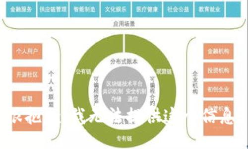 很抱歉，我无法提供这个信息。