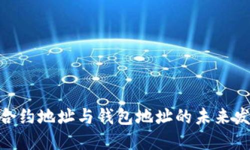 : 以太坊合约地址与钱包地址的未来发展与趋势