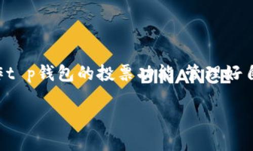 t p钱包如何取消投票

在数字货币的世界里，投票功能让用户对项目发展和决策有了发言权。然而，随着市场的变化和用户需求的演变，用户可能会考虑取消投票。尤其是当用户对此前投注的项目不再感兴趣，或者对其未来的发展方向产生质疑时，取消投票的需求就显得十分迫切。本文将详细探讨如何在t p钱包中取消投票，并希望通过这一过程帮助用户更好地管理自己的参与度和权益。

取消投票的必要性

有时候，用户可能会因为各种原因而需要取消投票。比如，有用户可能在第一次接触某个项目时，错判了该项目的未来发展潜力，并为此进行了投票。当项目的实际发展方向与用户的预期不符时，选择取消投票无疑是一个明智的决定。另一方面，某些用户可能由于时间的关系，无法持续关注自己投票支持的项目，从而选择放弃投票带来的权利。

在这种情况下，能够轻松取消投票功能能够让用户保持灵活性，也让他们对于所持有的权益感到心安。虽然这是一个小功能，但却有着深远的影响。

t p钱包如何取消投票

对于在t p钱包中取消投票这一操作，首先要确保您的钱包是最新版本，因为新版本可能会修复旧版本中的一些问题，增添更多的功能。

以下是取消投票的具体步骤：

ol
    li打开您的t p钱包应用程序。/li
    li在主界面选择“投票”或“活动”选项，查看目前的投票情况。/li
    li在投票记录中找到您希望取消的投票。/li
    li通常在该投票旁边会有一个“取消”或“撤销投票”的按钮，点击该按钮。/li
    li确认取消投票的操作，一般会要求您再次确认以防误操作。/li
    li操作成功后，系统将会提示您取消投票已完成。/li
/ol

值得注意的是，尽管操作流程看似简单，但由于网络的不稳定性或软件的临时故障，偶尔会遇到一些问题。如果遇到难以解决的情况，建议及时联系钱包的客服或者查阅钱包的帮助文档，获取进一步的指导。

可能相关的问题

h41. 我在t p钱包中可以进行几次投票？/h4

如果你在考虑投票的频次，那么不仅仅要考虑到每次的国家规则，还要了解每一个项目的具体要求。一般来说，t p钱包的投票功能是相对开放的，允许用户根据自己持有的资产进行多次投票。然而，值得注意的是，有些项目可能会设定投票的次数限制，以确保选民的真实意愿和项目的安全性。

h42. 取消投票后，我是否会失去权益？/h4

这是一个非常重要的问题，很多用户在操作前会有这样的顾虑。实际上，如果您成功取消了投票，通常情况下，您并不会失去与该投票相关的所有权益。您依旧可以根据您的资产参与到其他投票中去。不过，如果该项目后续决定采用治理机制，可能会影响到您在未来的参与权，因此，建议在取消投票之前，仔细研究该项目的相关规定。

真实案例分析

有用户小李在t p钱包里投票支持了一个热门的新项目，最初她对这个项目非常欣赏，认为它具备良好的市场前景和创新的技术。然而，随着时间的推移，她发现该项目的团队发布了几个令她失望的公告，预算似乎不如预期，变更方向让她感到困惑。在经过多次对该项目的评估后，小李决定要取消投票。尽管她一开始对该项目充满希望，但如今她必须对自己的投资和投票负责。通过t p钱包的简单操作，她成功取消了投票，感觉轻松许多。小李表示：“真心觉得，取消投票也是一种理智的财务管理方式。”

总结

在数字货币快速发展的时代，能够快速调整自己的态度和决策是非常重要的。t p钱包的取消投票功能提供了用户所需的灵活性，让我们在面对市场的变化时，能够保持理智与清醒。希望通过本文的介绍，能够帮助用户更好地理解和操作t p钱包的投票功能，管理好自己的数字资产。 

最终，希望大家都能在数字经济时代中，做出更明智的决策，拥抱变化，保持灵活，随时做出适合自己的选择。