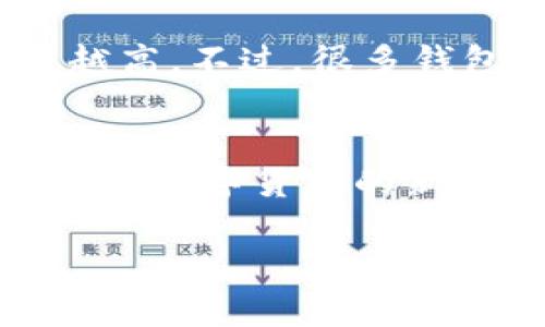 下面是关于如何注册以太坊钱包的详细说明和相关信息：

什么是以太坊钱包？
以太坊钱包是用来存储以太坊（ETH）和基于以太坊的其他代币的工具。不同于传统的银行账户，以太坊钱包无法被关闭或冻结，钱包的私钥只有用户自己掌控，这为用户提供了极高的安全性和隐私保护。不过，由于这一特性，用户在使用以太坊钱包时也需要格外小心，确保私钥不被遗失或泄露。

为什么需要以太坊钱包？
在数字货币和智能合约的日益普及之下，拥有一个以太坊钱包几乎是每个加密货币用户的必备工具。首先，它可以让用户存储、发送和接收以太坊及其他ERC-20代币；其次，它为用户提供了与各种去中心化应用（DApps）的交互能力，让用户能够更方便地参与网络中的各种活动，包括交易、投资和娱乐等。

如何选择以太坊钱包？
选择合适的以太坊钱包需要考虑多个因素，包括安全性、易用性及功能性等。目前市场上主要有三种类型的钱包：硬件钱包、软件钱包和纸钱包。
ul
    listrong硬件钱包：/strong硬件钱包是将私钥存储在物理设备中的钱包，通常被认为是最安全的选择。比如欲出名的Ledger和Trezor等品牌。/li
    listrong软件钱包：/strong软件钱包包括桌面钱包、移动钱包和网页版钱包。这类钱包使用方便，但相对硬件钱包安全性稍逊，适合频繁交易的用户。/li
    listrong纸钱包：/strong纸钱包是将私钥打印在纸上的一种方式，安全性强但非常容易丢失或损坏。/li
/ul

如何注册以太坊钱包？
接下来，我们将详细介绍注册以太坊钱包的过程。以使用软件钱包为例，注册步骤如下：

h4第一步：选择钱包类型/h4
在市场上选择你认为最适合自己的钱包类型。例如，如果你注重安全性，选择硬件钱包可能是最佳选择；而如果你只是偶尔交易，可以选择手机钱包或者网页版钱包。

h4第二步：下载或访问/h4
如果选择的是软件钱包，请访问其官方网站或在应用商店中下载相应的应用。确保选择的是官方渠道，以防下载到恶意软件。

h4第三步：安装并创建钱包/h4
安装完成后，打开钱包应用。通常，第一次使用会引导你创建一个新的钱包账户。在这个过程中，你需要设置一个强密码，以保护你的钱包安全。

h4第四步：备份你的私钥和助记词/h4
创建完钱包后，系统会提供一组助记词（通常是12个或24个单词）。请务必将这些助记词妥善保存，它是恢复钱包的唯一凭证。如果你忘记这个助记词，可能会失去所有资产。

h4第五步：完成注册/h4
最后，注册过程完成。你可以向你的钱包地址发送以太坊，并进行相关操作。在进行任何交易时，请务必核对接收地址，以防发送错误。

以太坊钱包的常见问题

h4问题一：如果我忘记了私钥或助记词怎么办？/h4
真心觉得这是一个非常令人头疼的问题。遗忘了私钥或助记词，意味着你将无法访问你的钱包和资产。因此，建议在创建钱包时，务必将这些信息写下来，存放在安全的地方。如果不幸遗忘，当前没有任何方法可以恢复。这就是去中心化的特性，所有的控制权都在用户手中，安全性自己负责。

h4问题二：使用以太坊钱包会有什么费用？/h4
有点遗憾的是，使用以太坊钱包在进行转账时通常都会收取交易费用，称为“Gas Fee”。Gas Fee 取决于网络的当前负载，越忙碌的时候费用越高。不过，很多钱包会提供实时的Gas费估算，用户可以在交易前先查看，选择合适的时机进行交易，以减少费用。

总结
注册以太坊钱包看似简单，但涉及的安全问题可是不能忽视的。希望通过以上的详细介绍，你能够更好地理解如何注册和使用以太坊钱包。在这个数字货币的新时代，拥有一个安全可靠的钱包对于保护你的资产至关重要。无论你是新手还是老手，都要时刻保持警惕，保障自己的财产安全。

最后，真心希望每一个在区块链世界探索的人都能够找到适合自己的工具，享受数字化带来的便利与乐趣。