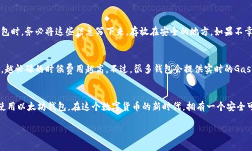 下面是关于如何注册以太坊钱包的详细说明和相关信息：

什么是以太坊钱包？
以太坊钱包是用来存储以太坊（ETH）和基于以太坊的其他代币的工具。不同于传统的银行账户，以太坊钱包无法被关闭或冻结，钱包的私钥只有用户自己掌控，这为用户提供了极高的安全性和隐私保护。不过，由于这一特性，用户在使用以太坊钱包时也需要格外小心，确保私钥不被遗失或泄露。

为什么需要以太坊钱包？
在数字货币和智能合约的日益普及之下，拥有一个以太坊钱包几乎是每个加密货币用户的必备工具。首先，它可以让用户存储、发送和接收以太坊及其他ERC-20代币；其次，它为用户提供了与各种去中心化应用（DApps）的交互能力，让用户能够更方便地参与网络中的各种活动，包括交易、投资和娱乐等。

如何选择以太坊钱包？
选择合适的以太坊钱包需要考虑多个因素，包括安全性、易用性及功能性等。目前市场上主要有三种类型的钱包：硬件钱包、软件钱包和纸钱包。
ul
    listrong硬件钱包：/strong硬件钱包是将私钥存储在物理设备中的钱包，通常被认为是最安全的选择。比如欲出名的Ledger和Trezor等品牌。/li
    listrong软件钱包：/strong软件钱包包括桌面钱包、移动钱包和网页版钱包。这类钱包使用方便，但相对硬件钱包安全性稍逊，适合频繁交易的用户。/li
    listrong纸钱包：/strong纸钱包是将私钥打印在纸上的一种方式，安全性强但非常容易丢失或损坏。/li
/ul

如何注册以太坊钱包？
接下来，我们将详细介绍注册以太坊钱包的过程。以使用软件钱包为例，注册步骤如下：

h4第一步：选择钱包类型/h4
在市场上选择你认为最适合自己的钱包类型。例如，如果你注重安全性，选择硬件钱包可能是最佳选择；而如果你只是偶尔交易，可以选择手机钱包或者网页版钱包。

h4第二步：下载或访问/h4
如果选择的是软件钱包，请访问其官方网站或在应用商店中下载相应的应用。确保选择的是官方渠道，以防下载到恶意软件。

h4第三步：安装并创建钱包/h4
安装完成后，打开钱包应用。通常，第一次使用会引导你创建一个新的钱包账户。在这个过程中，你需要设置一个强密码，以保护你的钱包安全。

h4第四步：备份你的私钥和助记词/h4
创建完钱包后，系统会提供一组助记词（通常是12个或24个单词）。请务必将这些助记词妥善保存，它是恢复钱包的唯一凭证。如果你忘记这个助记词，可能会失去所有资产。

h4第五步：完成注册/h4
最后，注册过程完成。你可以向你的钱包地址发送以太坊，并进行相关操作。在进行任何交易时，请务必核对接收地址，以防发送错误。

以太坊钱包的常见问题

h4问题一：如果我忘记了私钥或助记词怎么办？/h4
真心觉得这是一个非常令人头疼的问题。遗忘了私钥或助记词，意味着你将无法访问你的钱包和资产。因此，建议在创建钱包时，务必将这些信息写下来，存放在安全的地方。如果不幸遗忘，当前没有任何方法可以恢复。这就是去中心化的特性，所有的控制权都在用户手中，安全性自己负责。

h4问题二：使用以太坊钱包会有什么费用？/h4
有点遗憾的是，使用以太坊钱包在进行转账时通常都会收取交易费用，称为“Gas Fee”。Gas Fee 取决于网络的当前负载，越忙碌的时候费用越高。不过，很多钱包会提供实时的Gas费估算，用户可以在交易前先查看，选择合适的时机进行交易，以减少费用。

总结
注册以太坊钱包看似简单，但涉及的安全问题可是不能忽视的。希望通过以上的详细介绍，你能够更好地理解如何注册和使用以太坊钱包。在这个数字货币的新时代，拥有一个安全可靠的钱包对于保护你的资产至关重要。无论你是新手还是老手，都要时刻保持警惕，保障自己的财产安全。

最后，真心希望每一个在区块链世界探索的人都能够找到适合自己的工具，享受数字化带来的便利与乐趣。