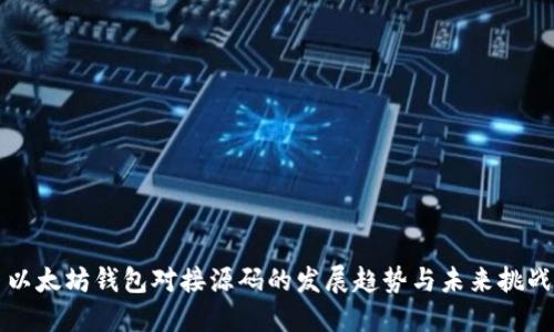 以太坊钱包对接源码的发展趋势与未来挑战